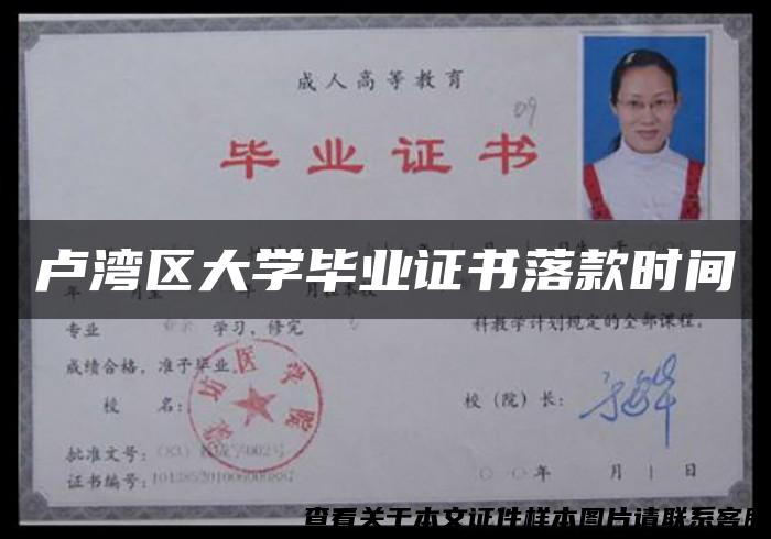 卢湾区大学毕业证书落款时间 卢湾区大学毕业证书落款时间