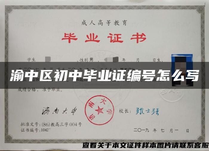 渝中区初中毕业证编号怎么写 渝中区初中毕业证编号怎么写