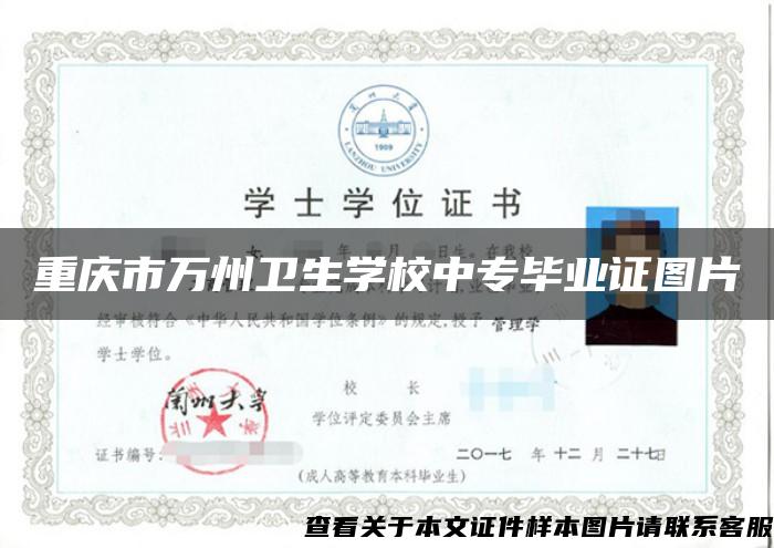 重庆市万州卫生学校中专毕业证图片