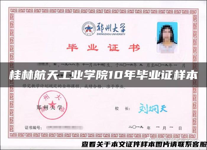 桂林航天工业学院10年毕业证样本