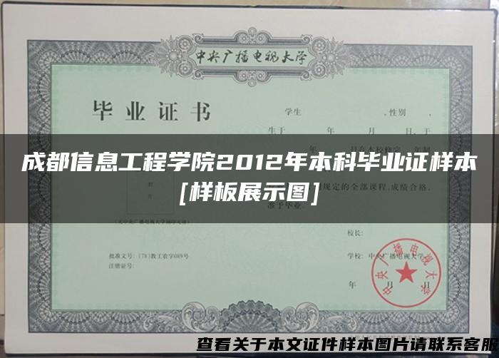 成都信息工程学院2012年本科毕业证样本[样板展示图]