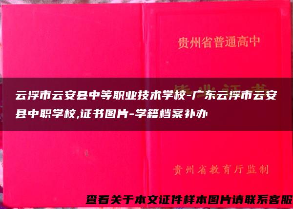 云浮市云安县中等职业技术学校-广东云浮市云安县中职学校,证书图片-学籍档案补办