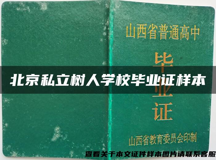 北京私立树人学校毕业证样本