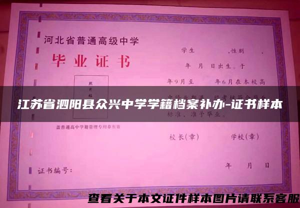 江苏省泗阳县众兴中学学籍档案补办-证书样本