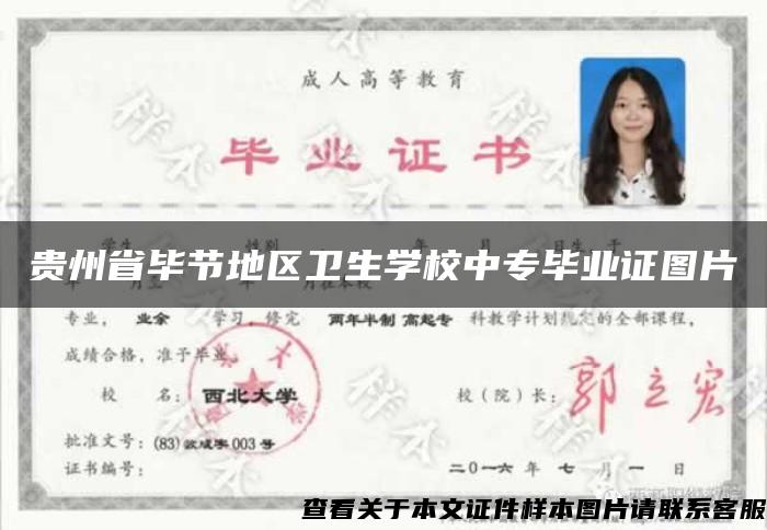 贵州省毕节地区卫生学校中专毕业证图片 贵州省毕节地区卫生学校中专毕业证图片