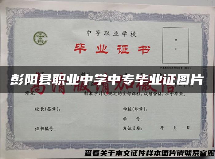 彭阳县职业中学中专毕业证图片