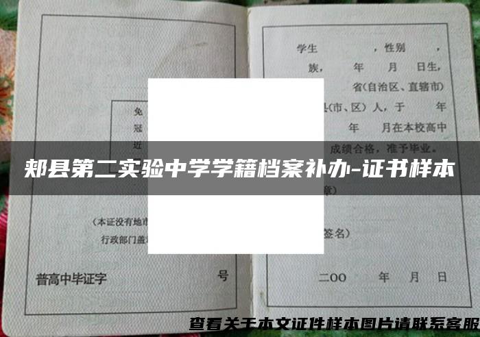 郏县第二实验中学学籍档案补办-证书样本