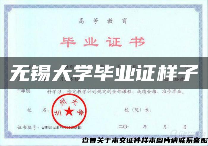 无锡大学毕业证样子 无锡大学毕业证样子