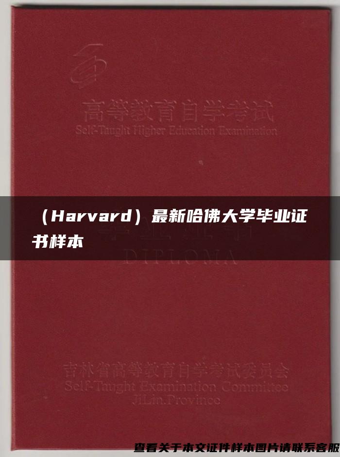 （Harvard）最新哈佛大学毕业证书样本