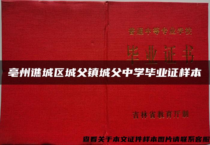 亳州谯城区城父镇城父中学毕业证样本 亳州谯城区城父镇城父中学毕业证样本