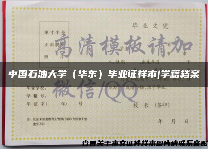 中国石油大学（华东）毕业证样本|学籍档案