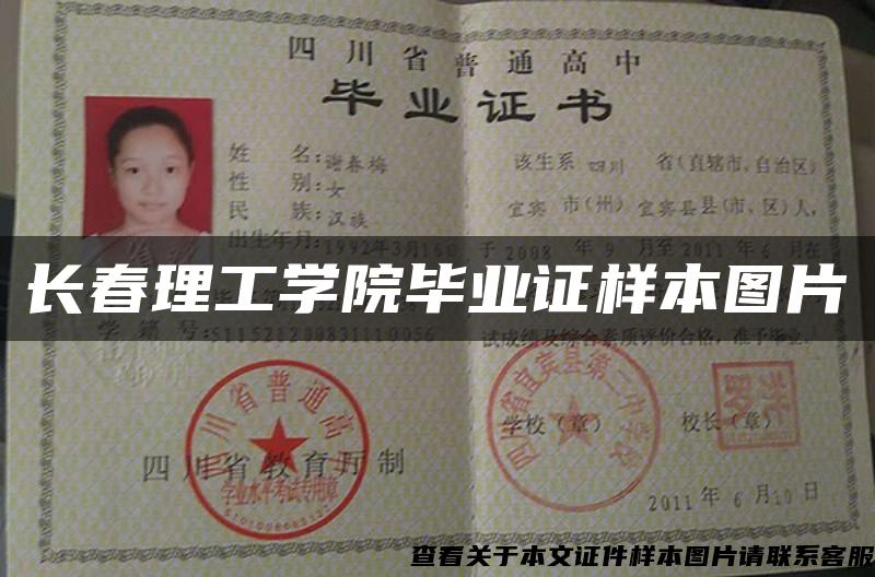 长春理工学院毕业证样本图片