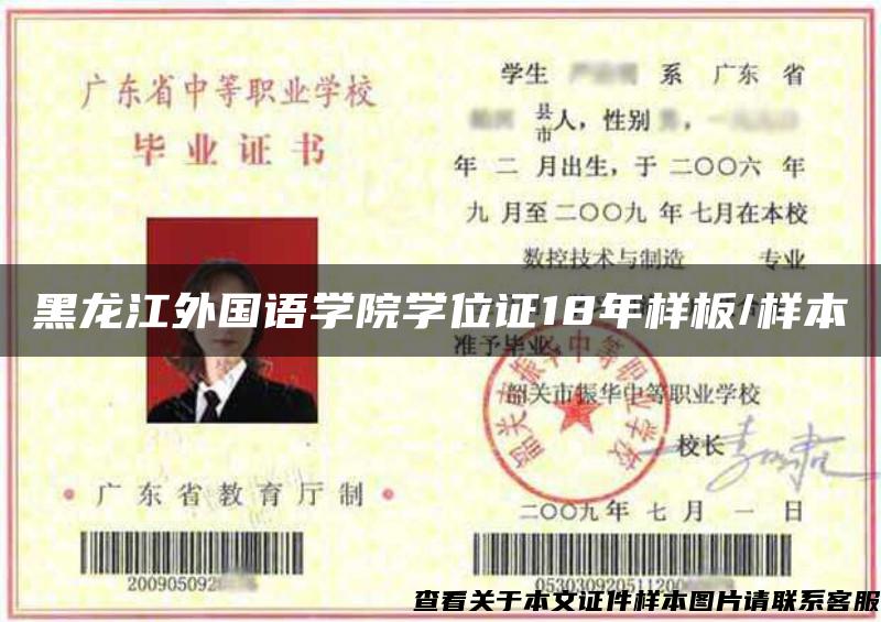 黑龙江外国语学院学位证18年样板/样本