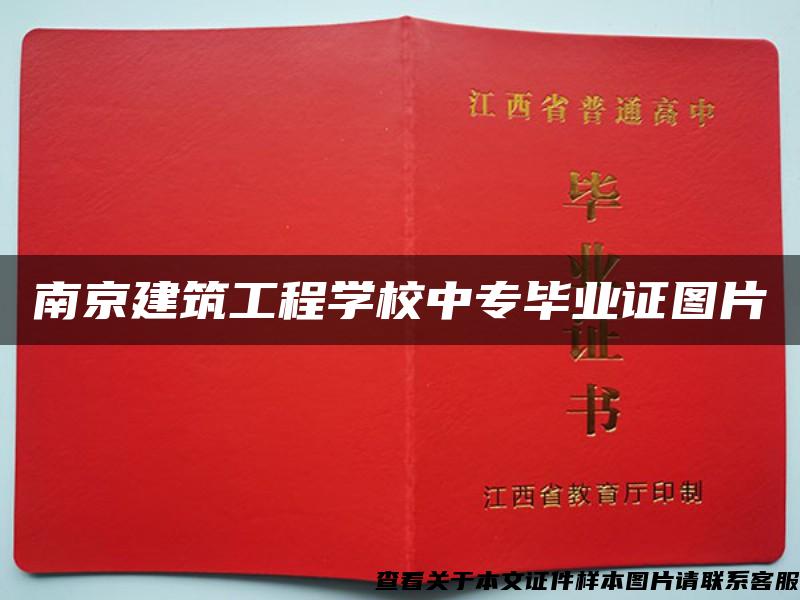 南京建筑工程学校中专毕业证图片