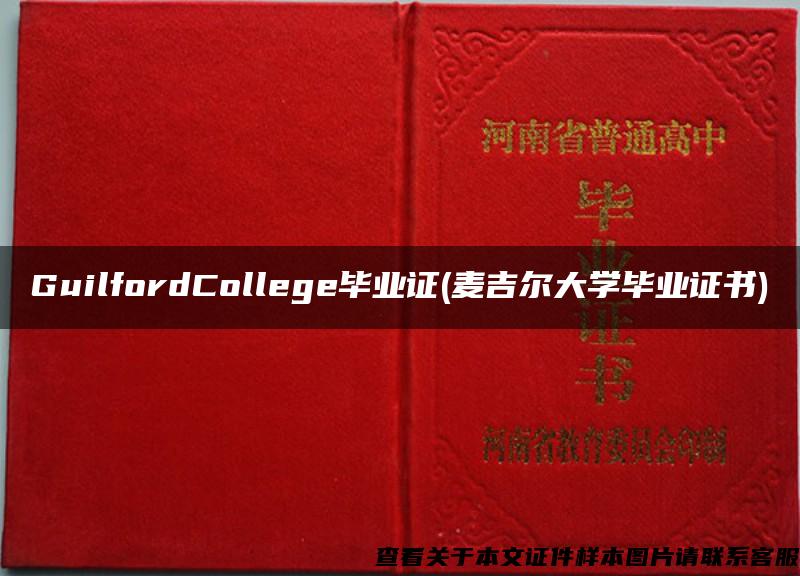 GuilfordCollege毕业证(麦吉尔大学毕业证书) GuilfordCollege毕业证(麦吉尔大学毕业证书)
