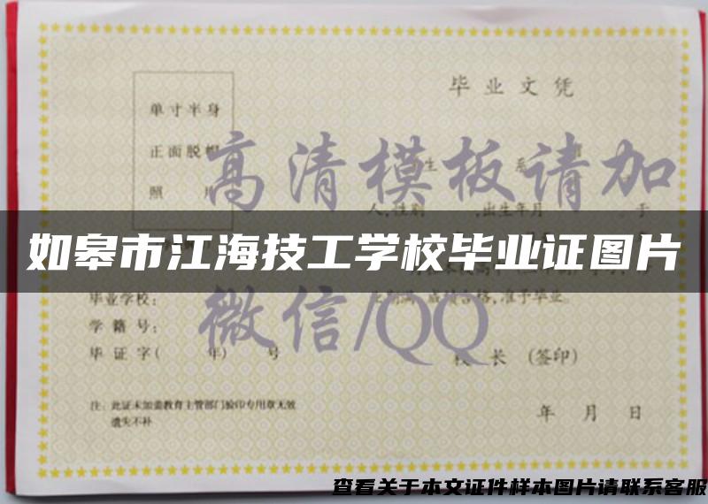 如皋市江海技工学校毕业证图片