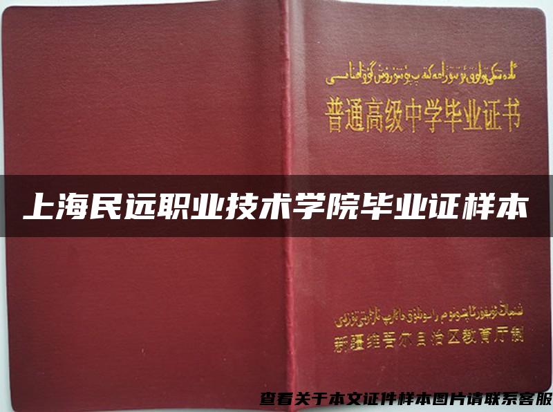 上海民远职业技术学院毕业证样本