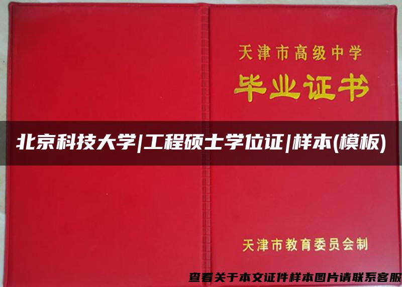 北京科技大学|工程硕士学位证|样本(模板)