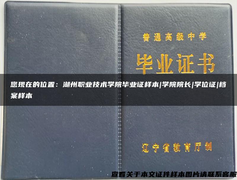 您现在的位置：湖州职业技术学院毕业证样本|学院院长|学位证|档案样本