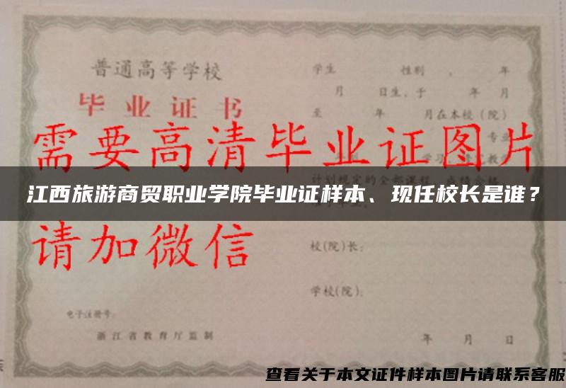 江西旅游商贸职业学院毕业证样本、现任校长是谁？
