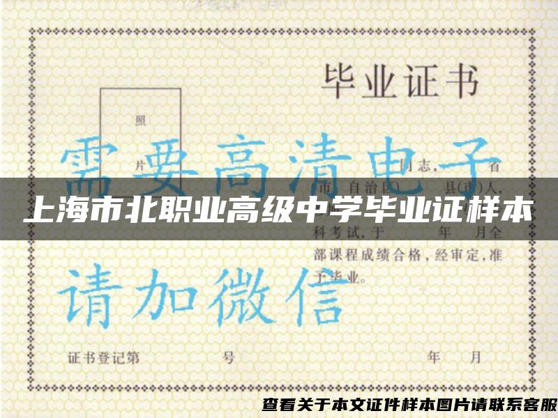 上海市北职业高级中学毕业证样本