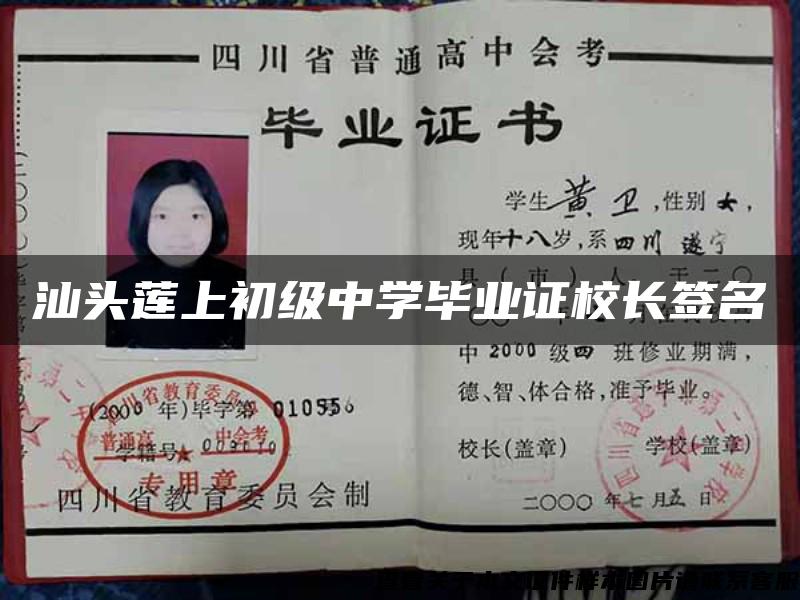 汕头莲上初级中学毕业证校长签名 汕头莲上初级中学毕业证校长签名