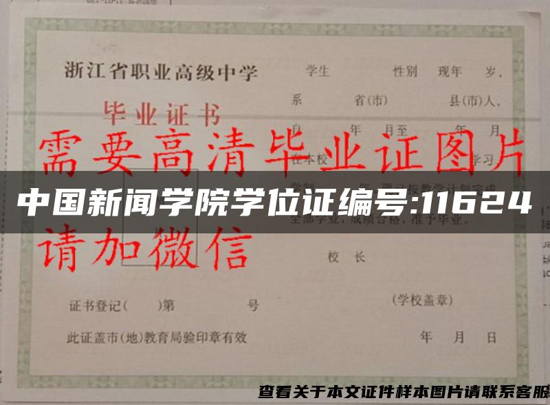 中国新闻学院学位证编号:11624 中国新闻学院学位证编号:11624