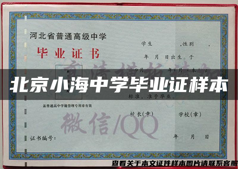 北京小海中学毕业证样本