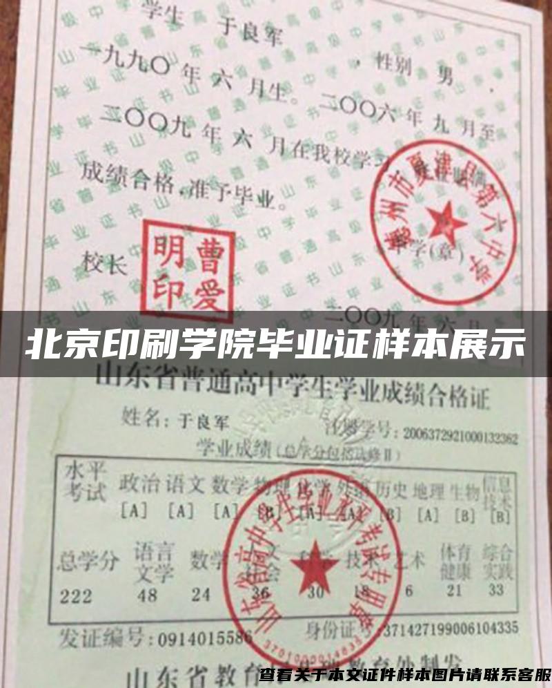 北京印刷学院毕业证样本展示