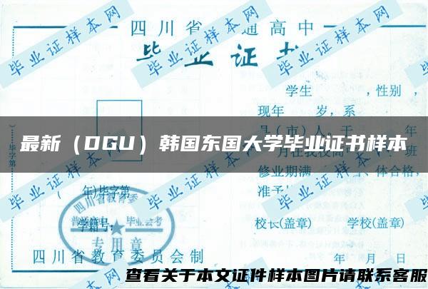 最新（DGU）韩国东国大学毕业证书样本