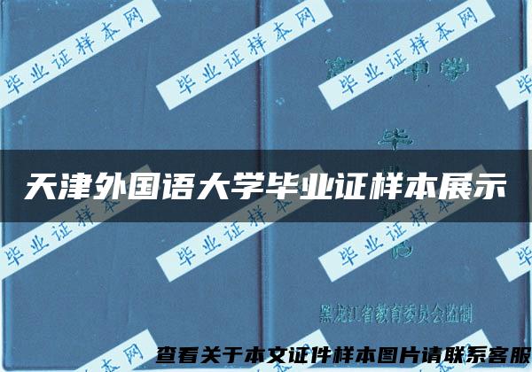 天津外国语大学毕业证样本展示