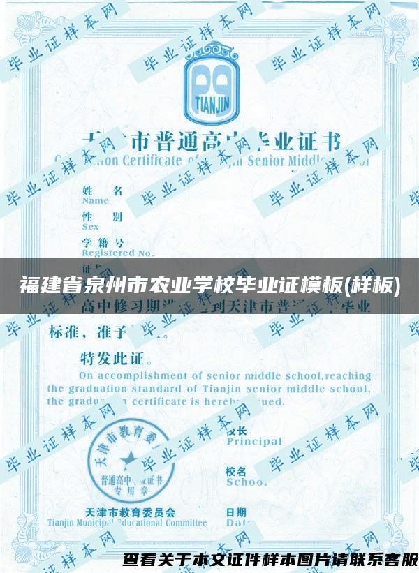 福建省泉州市农业学校毕业证模板(样板)
