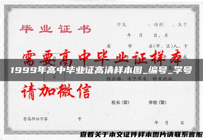 1999年高中毕业证高清样本图_编号_学号
