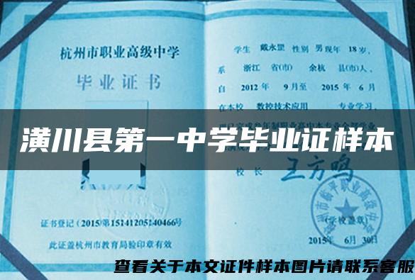 潢川县第一中学毕业证样本