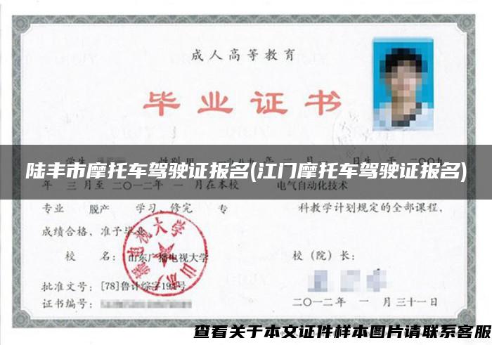 陆丰市摩托车驾驶证报名(江门摩托车驾驶证报名)