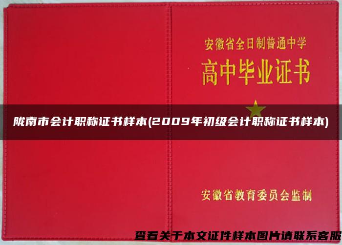 陇南市会计职称证书样本(2009年初级会计职称证书样本)
