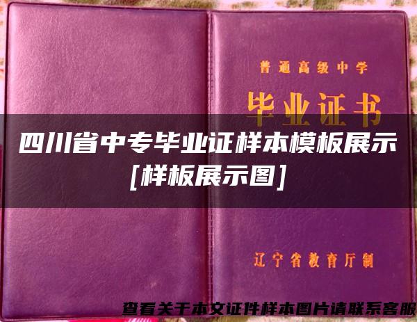 四川省中专毕业证样本模板展示[样板展示图]