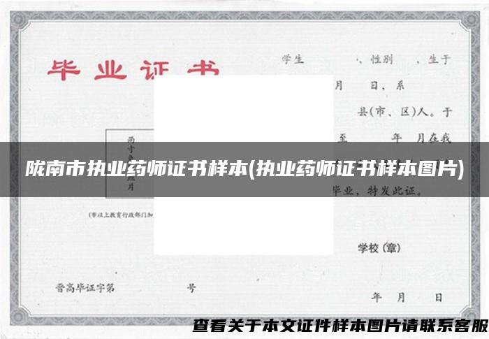 陇南市执业药师证书样本(执业药师证书样本图片)