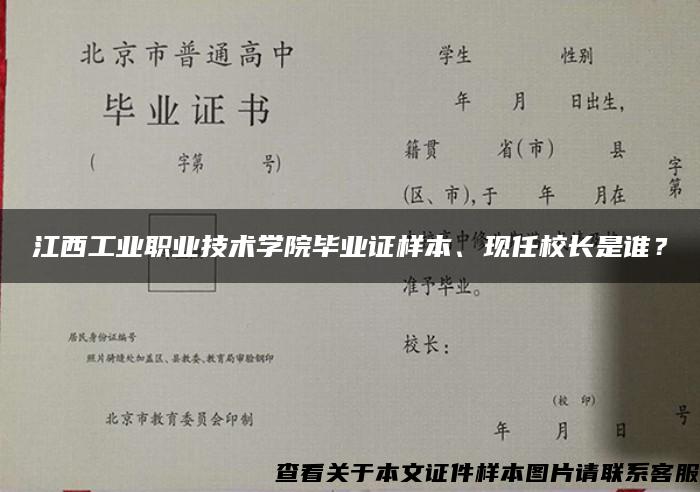 江西工业职业技术学院毕业证样本、现任校长是谁？