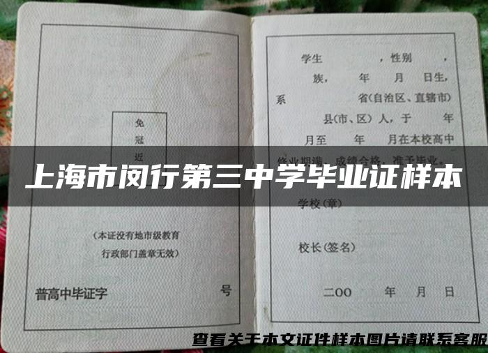 上海市闵行第三中学毕业证样本