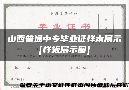 山西普通中专毕业证样本展示[样板展示图]