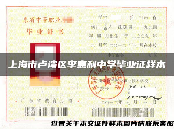 上海市卢湾区李惠利中学毕业证样本