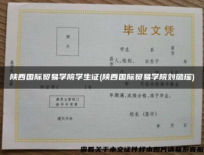 陕西国际贸易学院学生证(陕西国际贸易学院刘璐瑶)