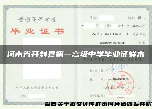 河南省开封县第一高级中学毕业证样本