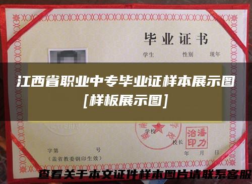 江西省职业中专毕业证样本展示图[样板展示图]