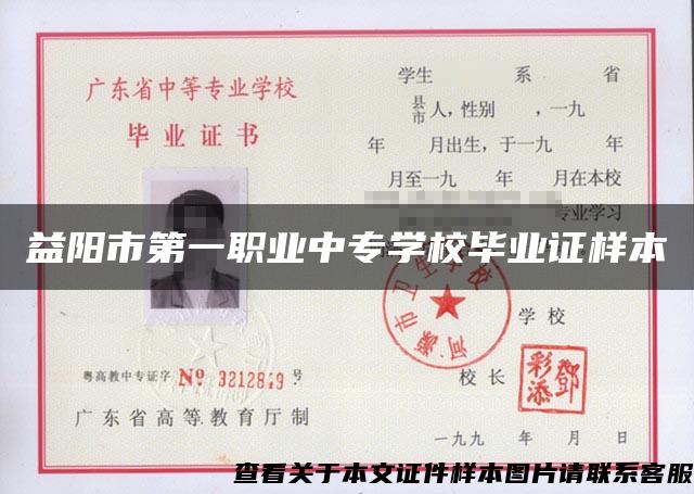 益阳市第一职业中专学校毕业证样本 益阳市第一职业中专学校毕业证样本