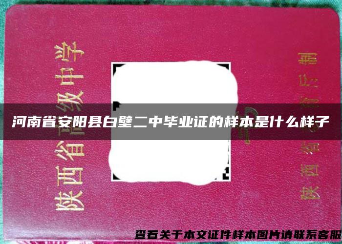 河南省安阳县白壁二中毕业证的样本是什么样子