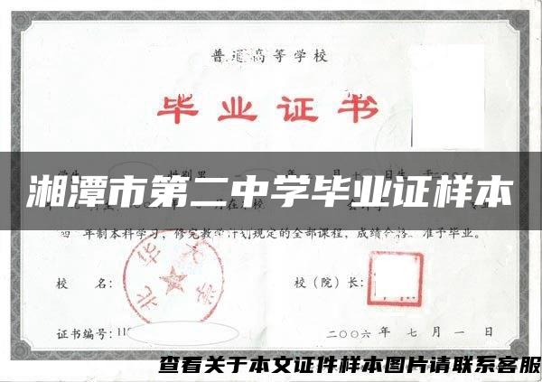 湘潭市第二中学毕业证样本