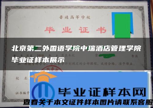 北京第二外国语学院中瑞酒店管理学院毕业证样本展示