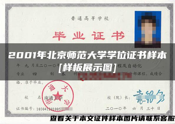 2001年北京师范大学学位证书样本[样板展示图]